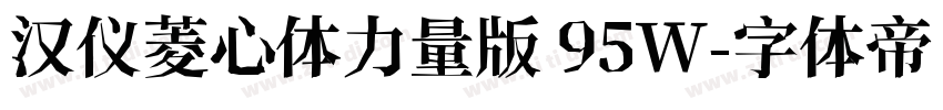 汉仪菱心体力量版 95W字体转换
